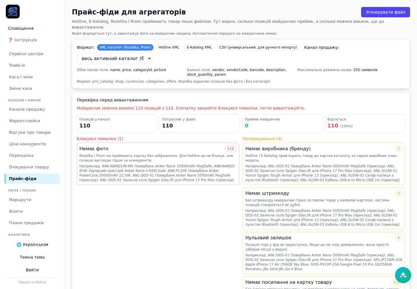 Прайс-фід: перевірка до вивантаження
